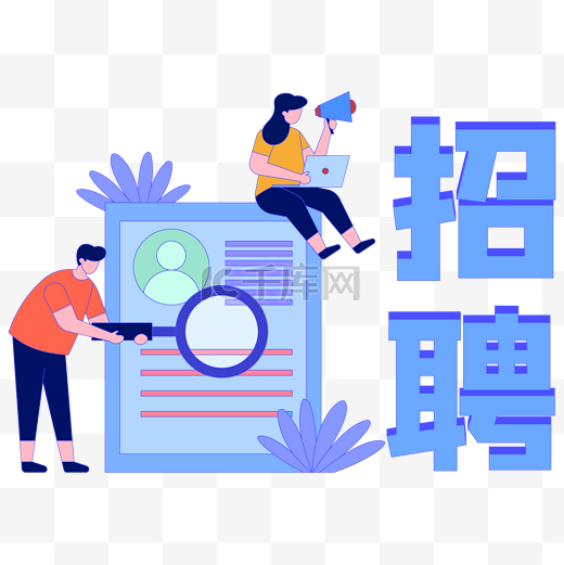 招聘招聘季立体文字图片