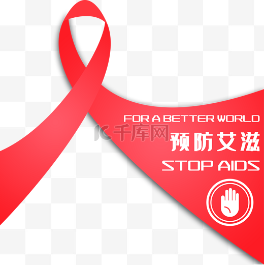 预防艾滋艾滋病零歧视图片