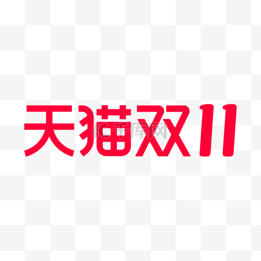 天猫双11双十一电商淘宝logo图片