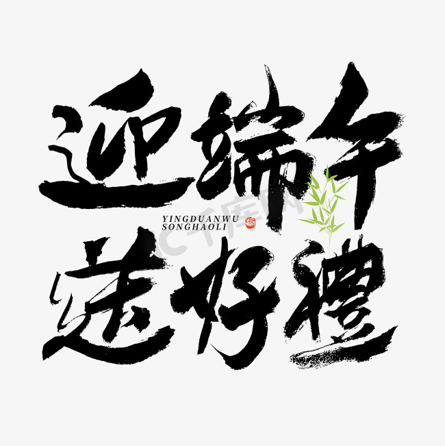 迎端午送好礼大气毛笔书法字体图片