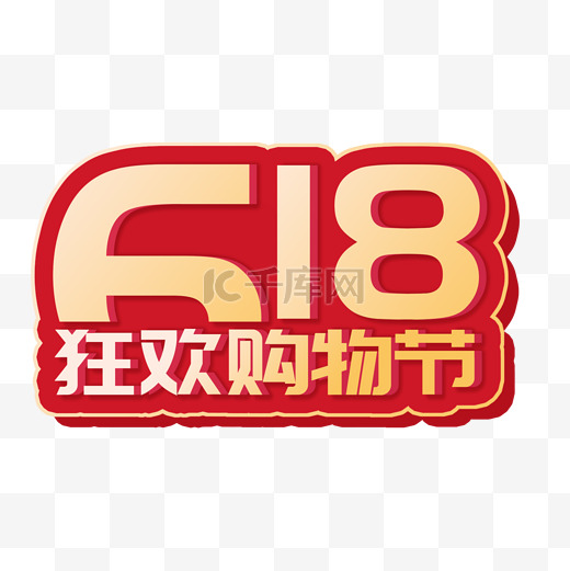 618微粒体欢乐购促销文字标题图片