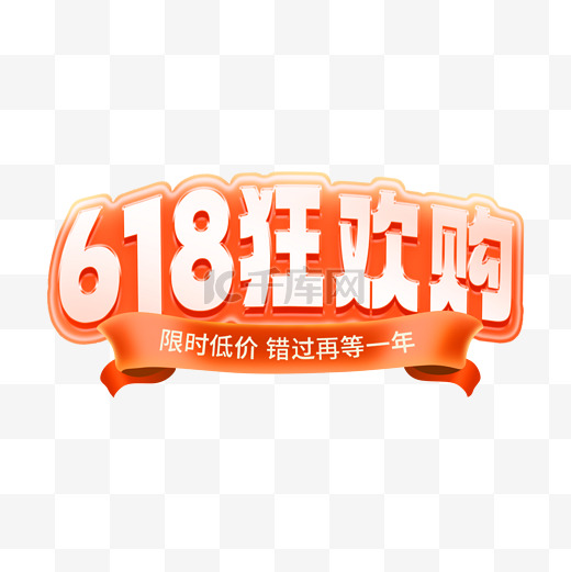 618年中大促狂欢购艺术字图片