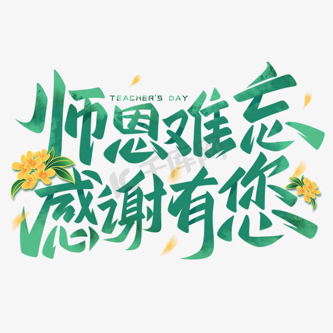 师恩难忘感谢有您手写艺术字图片