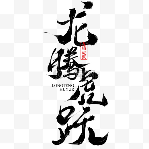 龙腾虎跃龙年祝福吉祥语文案字体标题图片