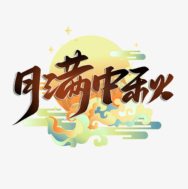 月满中秋中秋节毛笔书法图片