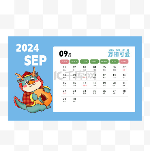 2024龙年日历九月图片