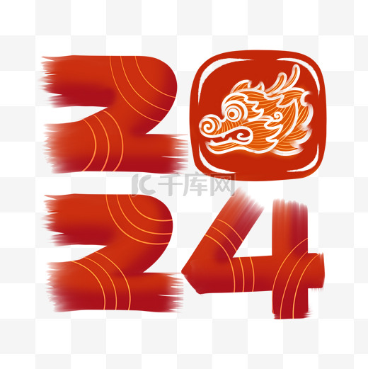 2024龙年元素艺术字春节元旦新年红色字体文案图片