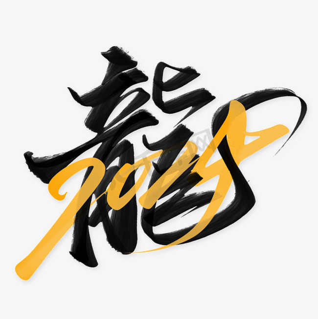 2024龙年中国风繁体龙字书法字体图片