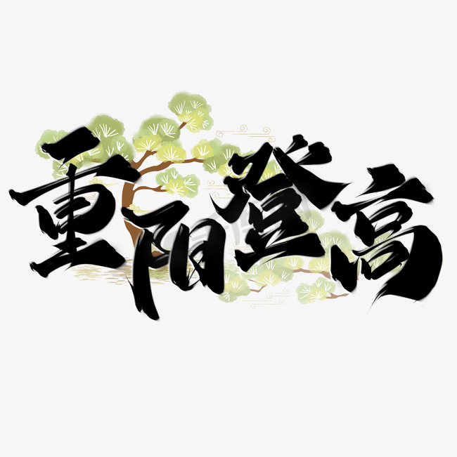 重阳登高中国风重阳节标题图片