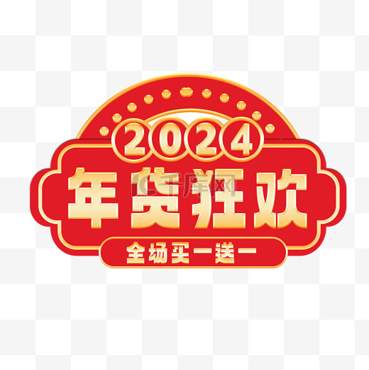 2024年货节买一送一标题栏图片