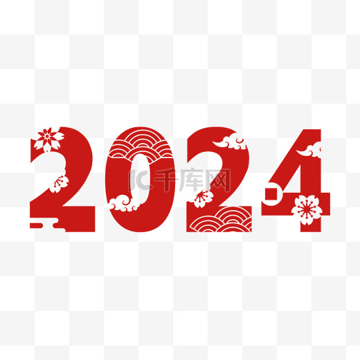 剪纸2024字体装饰数字新年元旦图片
