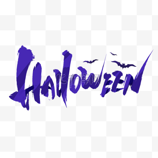 万圣节halloween笔刷书法毛笔字艺术字图片