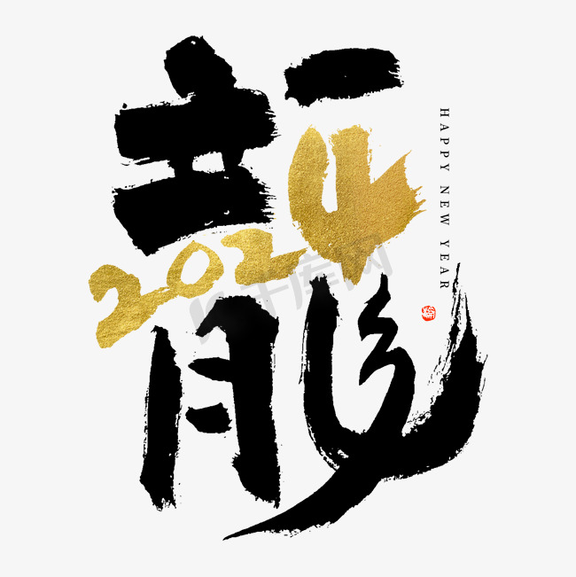 龙年2024龙字组合创意大气黑金毛笔书法艺术字图片