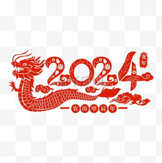 2024新年春节龙年数字剪纸红色图片