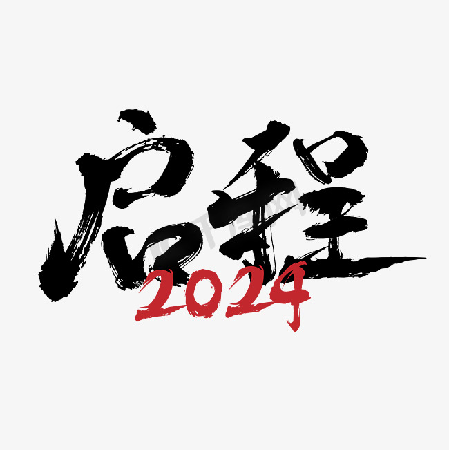 年会启程2024新年会议主题ppt毛笔大气图片