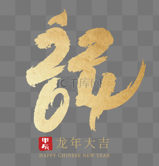 2024龙年创意手书数字金色图片