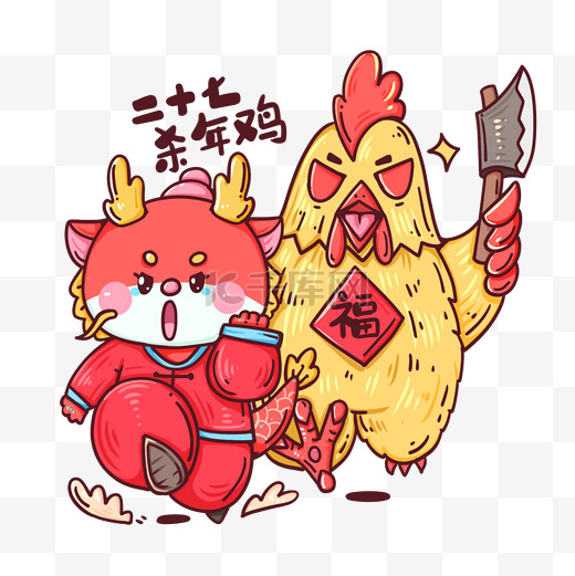 春节龙年卡通传统年俗二十七宰年鸡图片