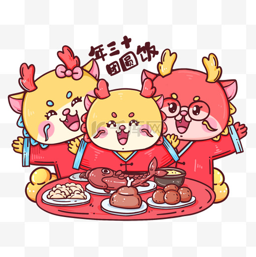 春节龙年卡通传统年俗年三十团圆饭图片