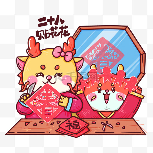春节龙年卡通传统年俗二十八贴窗花图片