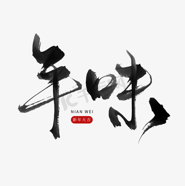 创意中国风毛笔板写年味新年艺术字图片