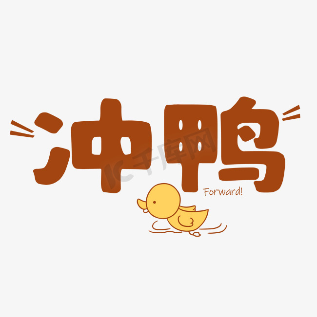 手绘字体冲鸭图片