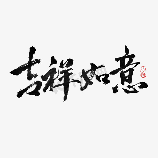 吉祥如意创意毛笔字体图片