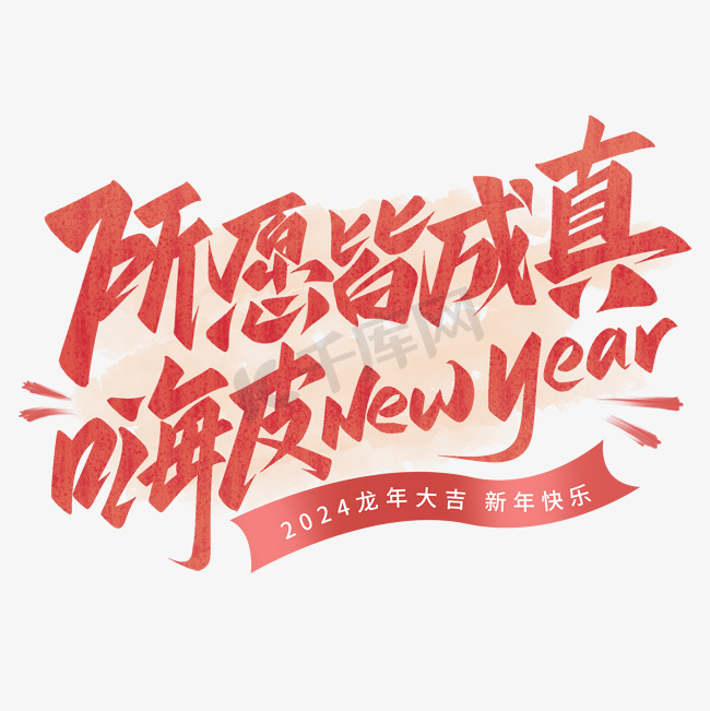 所愿皆成真嗨皮newyear跨年手写艺术字图片