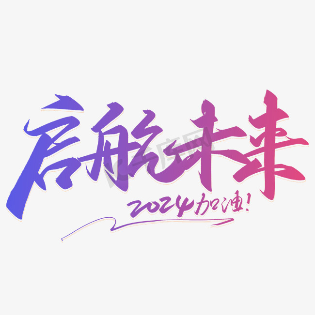 手写字启航未来2024加油图片