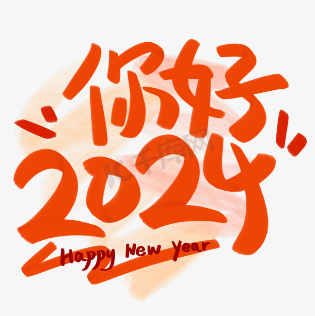 你好2024折纸感手写字图片