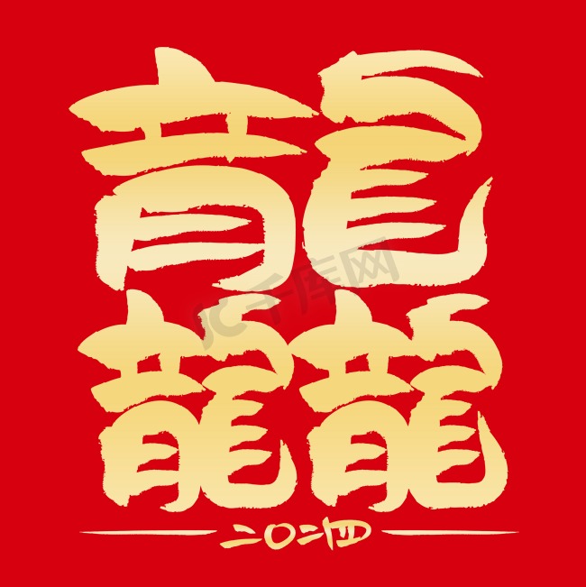 龙年大吉龘书法创意艺术字体图片
