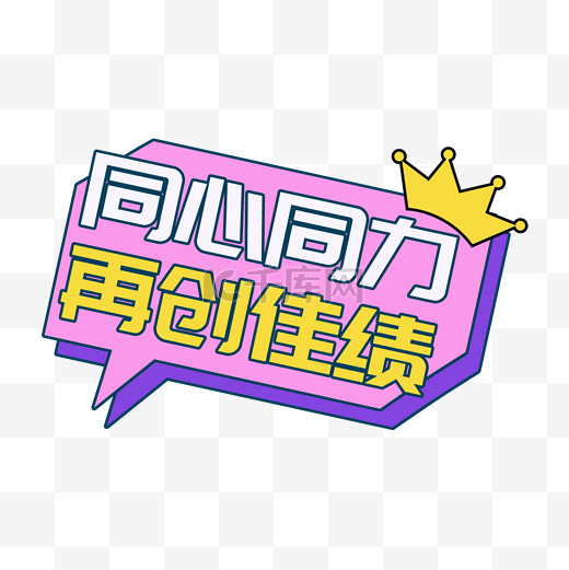 同心同力再创佳绩年会手举牌图片