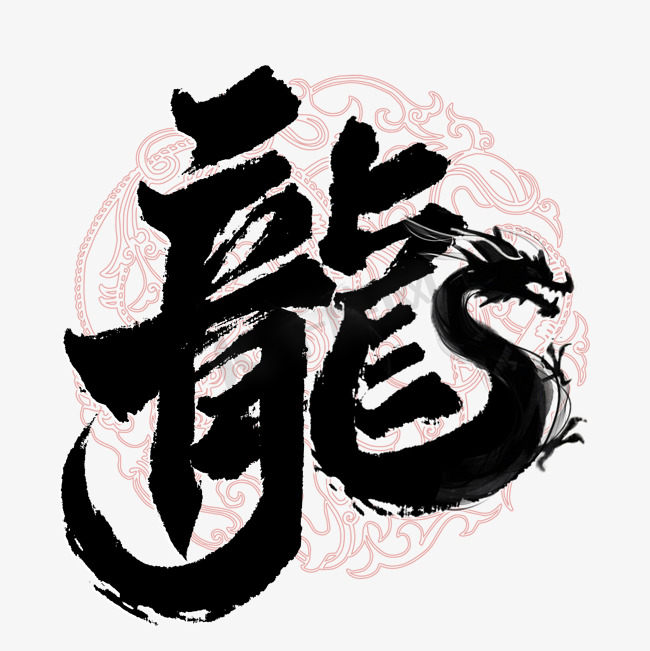 龙年中国风祝福语书法标题图片