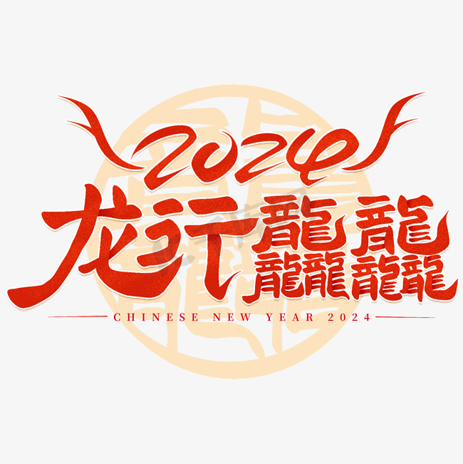 龙行龘龘2024篆体手写创意艺术字图片