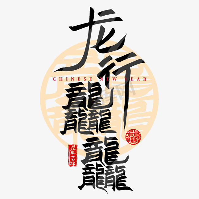 龙行龘龘龙年春节创意手写艺术字图片