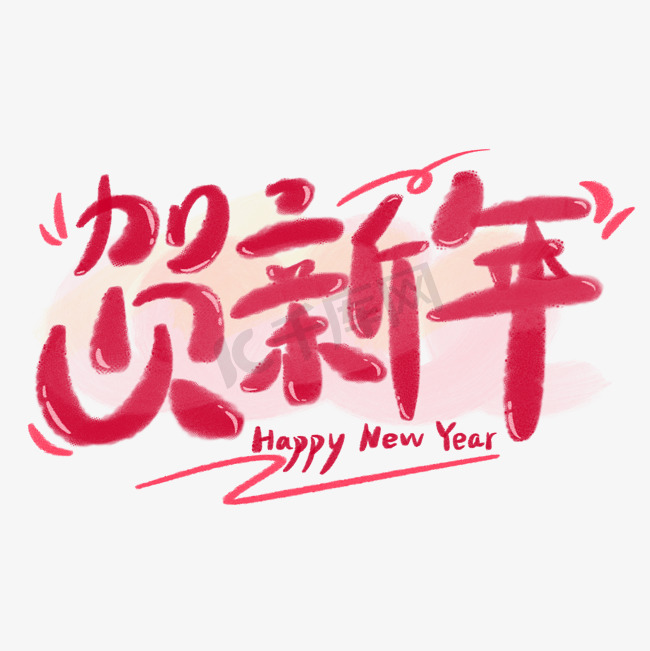 贺新年新春红色新年快乐水彩风手写字图片