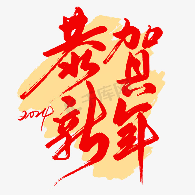 2024恭贺新年祝福语艺术字图片