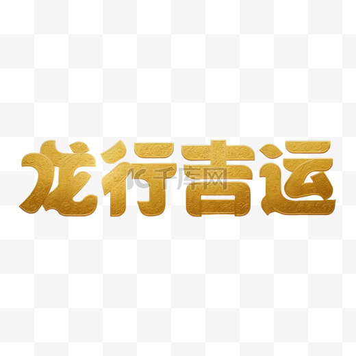 新年祝福语吉祥语龙行吉运文字字体图片