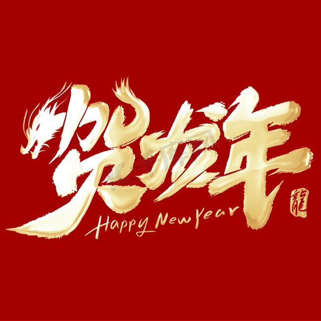 金色贺龙年创意龙首新春祝贺毛笔艺术字图片