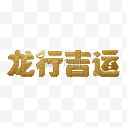 新年祝福语吉祥语龙行吉运文字字体图片