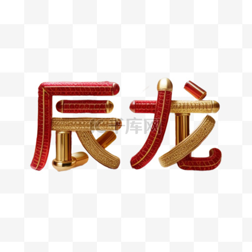 辰龙新年祝福语吉祥语文字字体图片