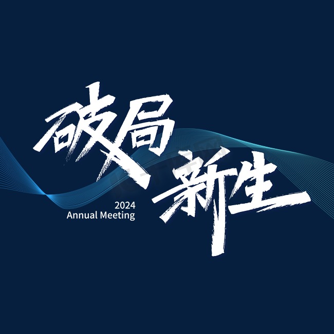 2024年年会破局新生希望科技感鼓舞士气年终主题标语企业文化团建分层渐变图片