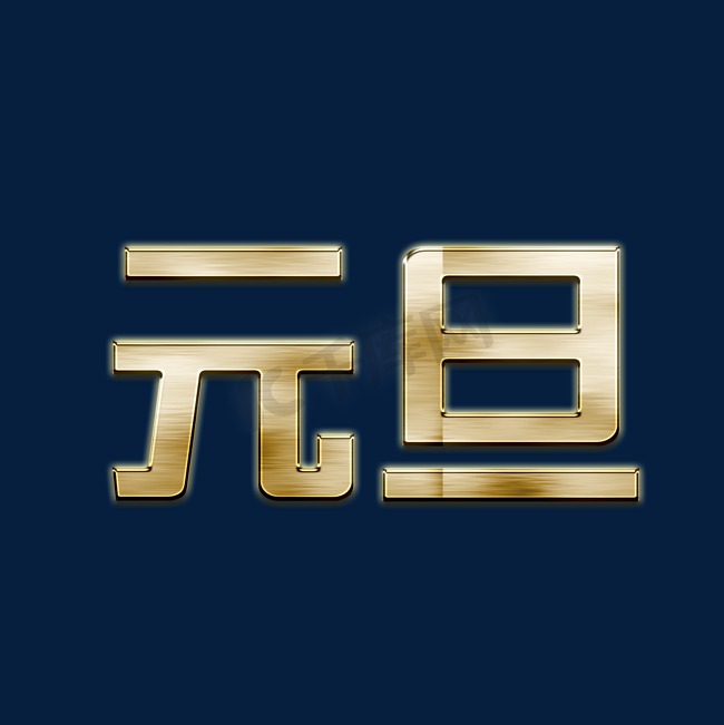 2024元旦金属字文字纯色背景图片图片