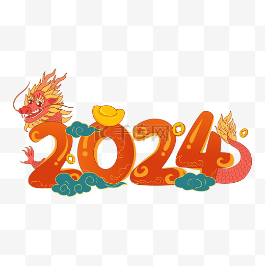 新年2024龙装饰字设计图图片