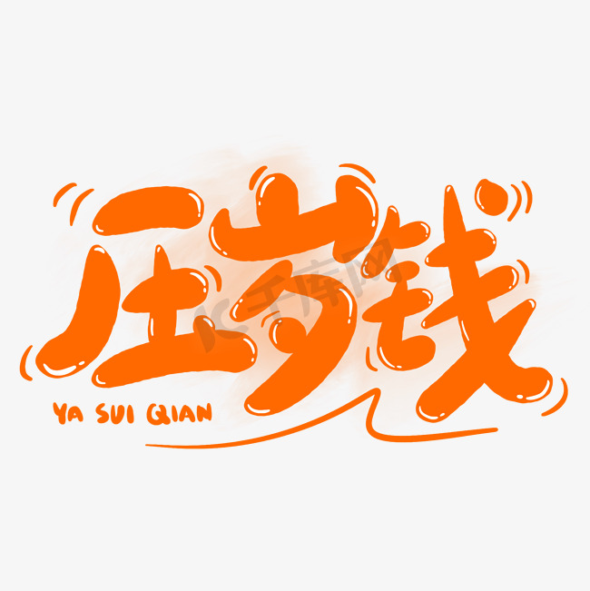 压岁钱春节习俗橙色喜庆卡通可爱手写字字体图片图片