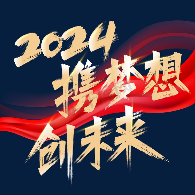 2024年会标语携梦想创未来ps字体图片