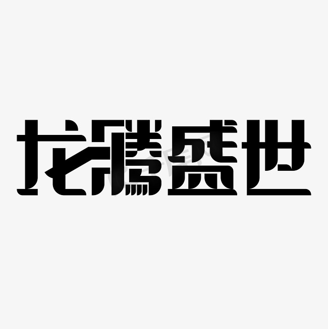 励志名言龙腾盛世图片