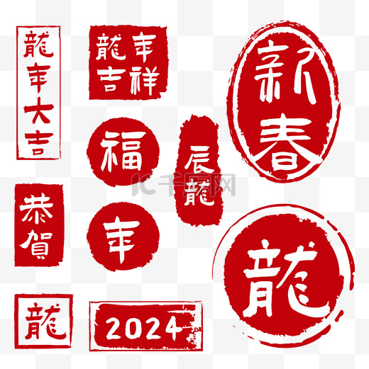 2024龙年红色新年印章免抠素材图片