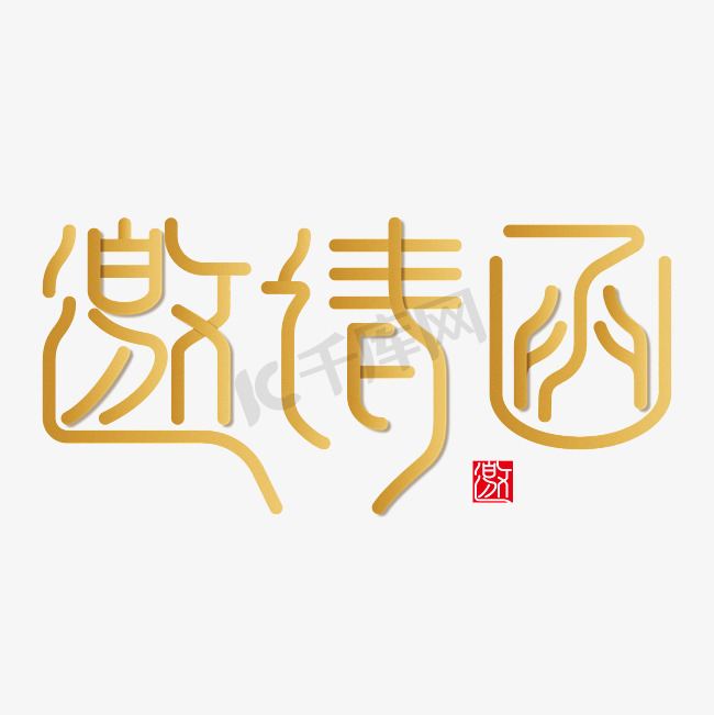 金色创意邀请函文字图片