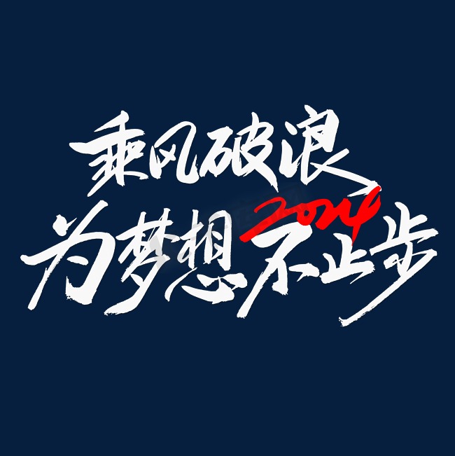 2024乘风破浪为梦想不止步创意艺术字体文字图片