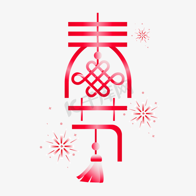 国潮春节创意中国结新春艺术字字体设计图片